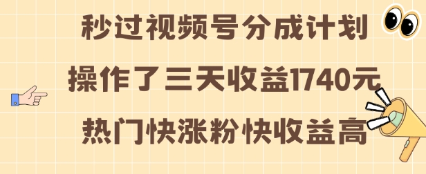 视频号分成计划操作了三天收益1740元 这类视频很好做，热门快涨粉快收益高【揭秘】宝哥轻创业_网络项目库_分享创业资讯_最新免费网络项目资源宝哥网创资源项目库