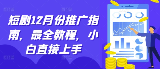短剧12月份推广指南，最全教程，小白直接上手宝哥轻创业_网络项目库_分享创业资讯_最新免费网络项目资源宝哥网创资源项目库