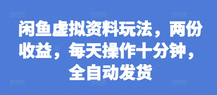 闲鱼虚拟资料玩法，两份收益，每天操作十分钟，全自动发货【揭秘】宝哥轻创业_网络项目库_分享创业资讯_最新免费网络项目资源宝哥网创资源项目库
