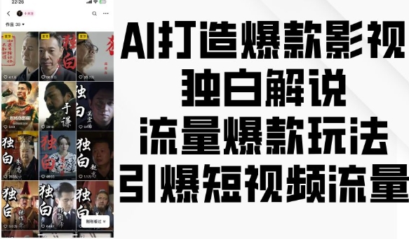 AI打造爆款影视独白解说，流量爆款玩法，引爆短视频流量宝哥轻创业_网络项目库_分享创业资讯_最新免费网络项目资源宝哥网创资源项目库