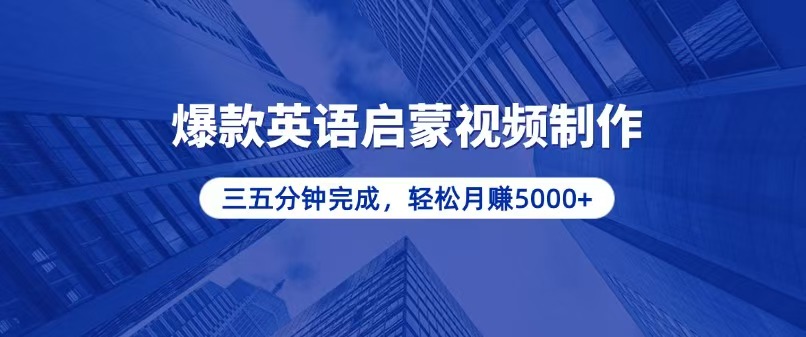 零基础小白也能轻松上手，5分钟制作爆款英语启蒙视频，月入5000宝哥轻创业_网络项目库_分享创业资讯_最新免费网络项目资源宝哥网创资源项目库