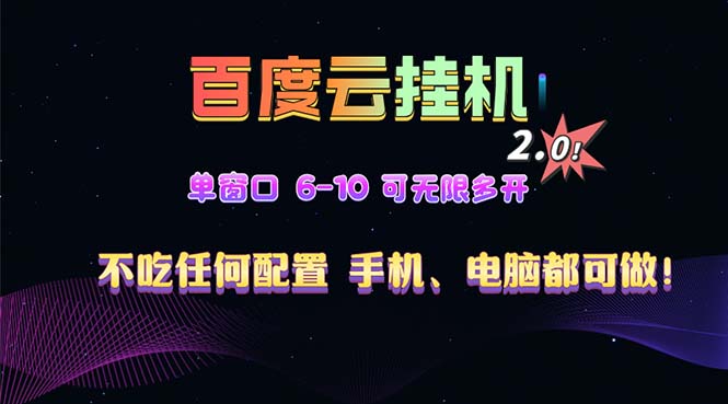 百度云机2.0最新玩法，单机日收入500 ，小白也可轻松上手！！！宝哥轻创业_网络项目库_分享创业资讯_最新免费网络项目资源宝哥网创资源项目库