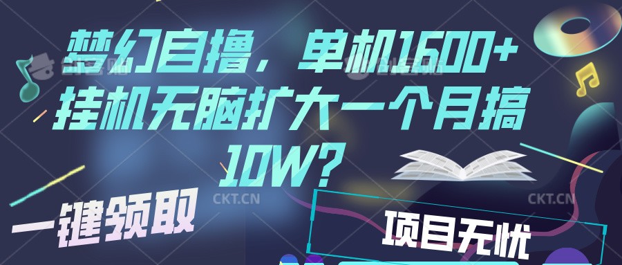 梦幻挂机自撸金，单机1600 超稳定收益，一天见收益，直接扩大宝哥轻创业_网络项目库_分享创业资讯_最新免费网络项目资源宝哥网创资源项目库