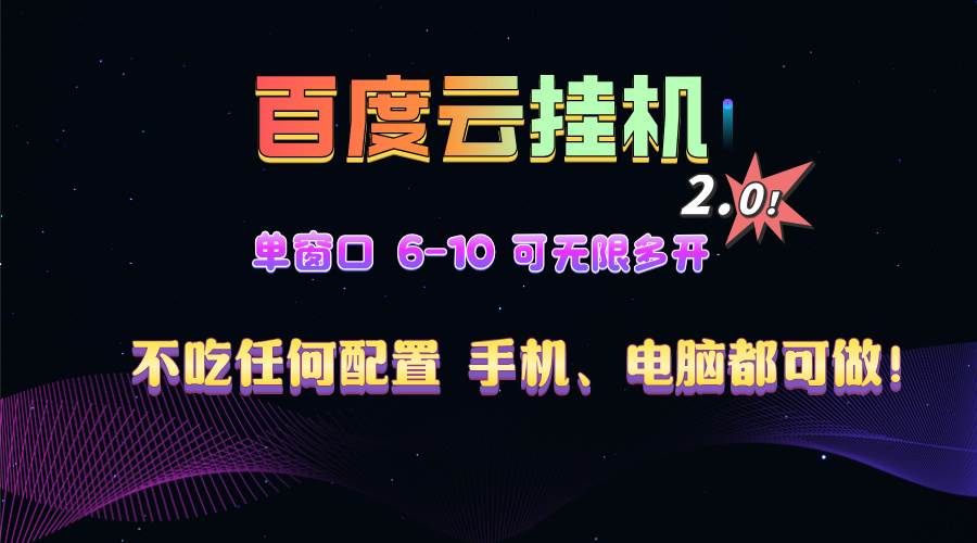 百度云机2.0最新玩法，单机日收入500 ，小白也可轻松上手！！！宝哥轻创业_网络项目库_分享创业资讯_最新免费网络项目资源宝哥网创资源项目库
