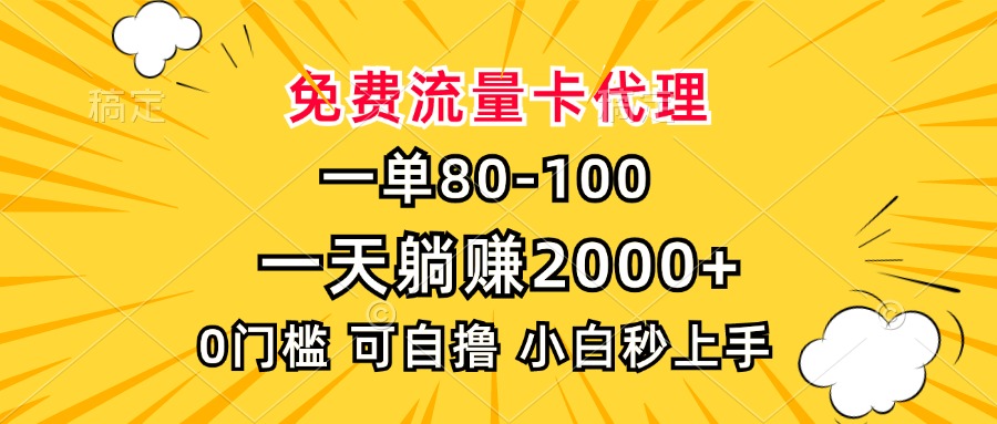 一单80，免费流量卡代理，一天躺赚2000 ，0门槛，小白也能轻松上手宝哥轻创业_网络项目库_分享创业资讯_最新免费网络项目资源宝哥网创资源项目库
