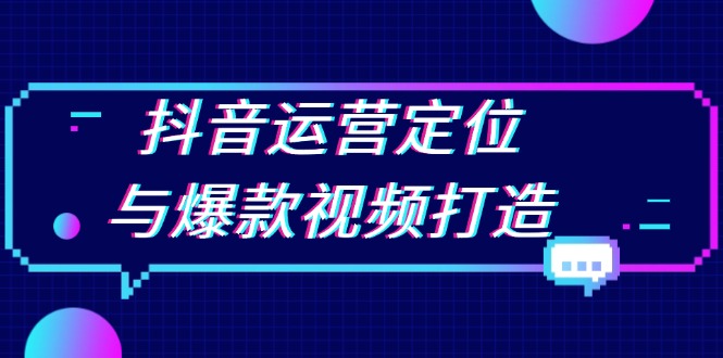 抖音运营定位与爆款视频打造：定位运营方向，挖掘爆款选题，提升播放量宝哥轻创业_网络项目库_分享创业资讯_最新免费网络项目资源宝哥网创资源项目库