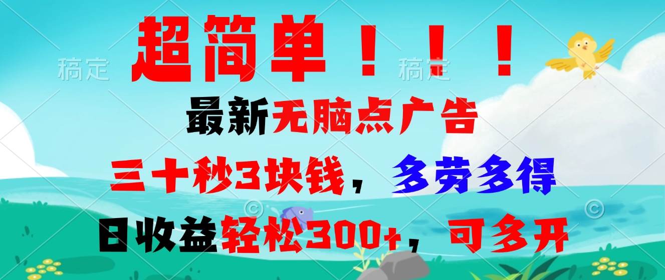 超简单最新无脑点广告项目，三十秒3块钱，多劳多得，日收益轻松300 ，…宝哥轻创业_网络项目库_分享创业资讯_最新免费网络项目资源宝哥网创资源项目库