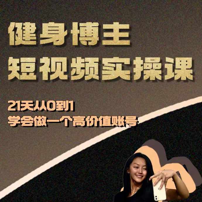 健身博主短视频实操课——21天从0到1学会做一个高价值账号宝哥轻创业_网络项目库_分享创业资讯_最新免费网络项目资源宝哥网创资源项目库