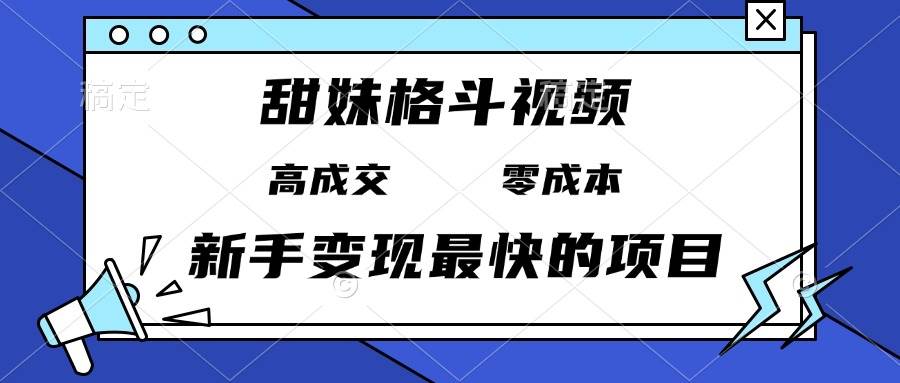 甜妹格斗视频，高成交零成本，，谁发谁火，新手变现最快的项目，日入3000宝哥轻创业_网络项目库_分享创业资讯_最新免费网络项目资源宝哥网创资源项目库