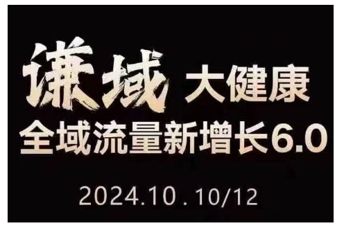 大健康全域流量新增长6.0，公域 私域，直播 短视频，从定位到变现的实操终点站宝哥轻创业_网络项目库_分享创业资讯_最新免费网络项目资源宝哥网创资源项目库
