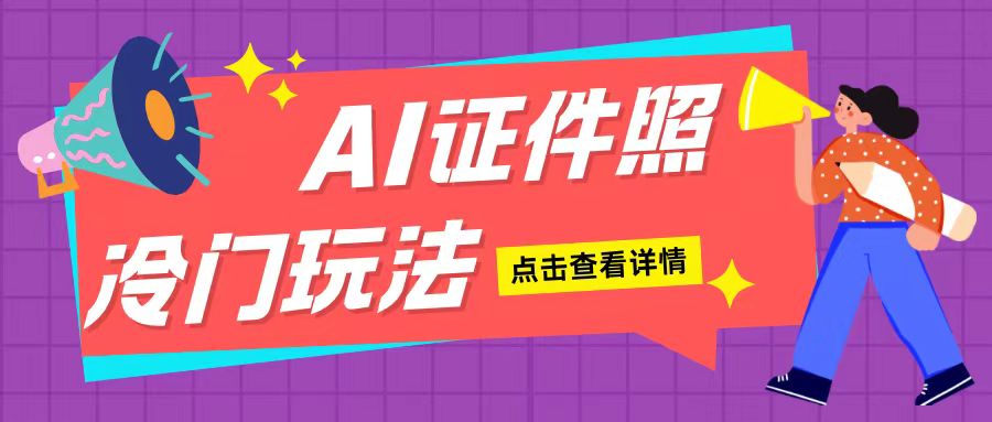 AI证件照玩法单日可入200 无脑操作适合新手小白(揭秘)宝哥轻创业_网络项目库_分享创业资讯_最新免费网络项目资源宝哥网创资源项目库