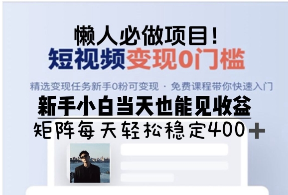 懒人必做项目，短视频变现0门槛，新手小白当天也能见收益，矩阵每天轻松稳定4张宝哥轻创业_网络项目库_分享创业资讯_最新免费网络项目资源宝哥网创资源项目库