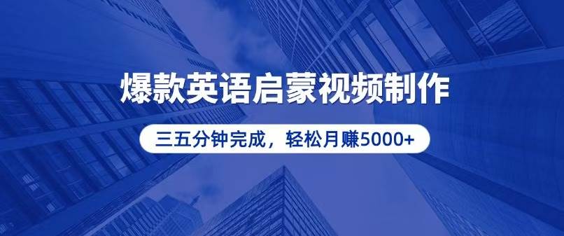 零基础小白也能轻松上手，5分钟制作爆款英语启蒙视频，月入5000宝哥轻创业_网络项目库_分享创业资讯_最新免费网络项目资源宝哥网创资源项目库