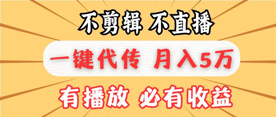 不剪辑不直播，一键代发，月入5万懒人必备，我出视频你来发宝哥轻创业_网络项目库_分享创业资讯_最新免费网络项目资源宝哥网创资源项目库