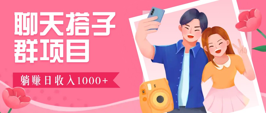 无门槛群自动操作日入1000~3000 ，超火搭子群，附免费后台支持宝哥轻创业_网络项目库_分享创业资讯_最新免费网络项目资源宝哥网创资源项目库