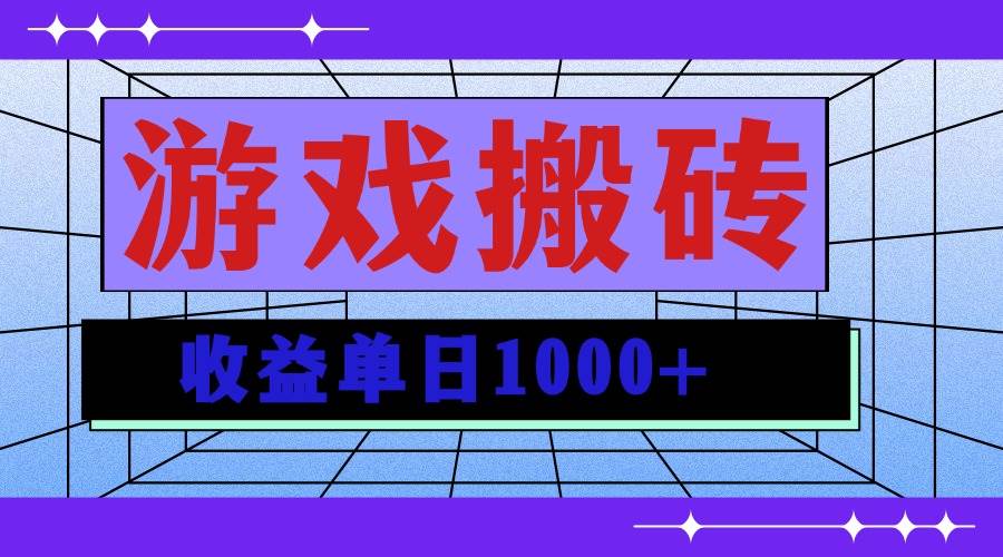 无脑自动搬砖游戏，收益单日1000  可多号操作宝哥轻创业_网络项目库_分享创业资讯_最新免费网络项目资源宝哥网创资源项目库