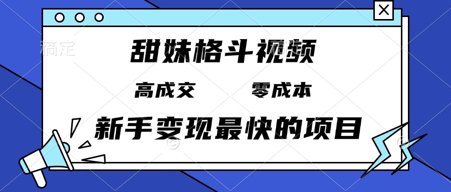 甜妹格斗视频，高成交零成本，，谁发谁火，新手变现最快的项目，日入3000宝哥轻创业_网络项目库_分享创业资讯_最新免费网络项目资源宝哥网创资源项目库