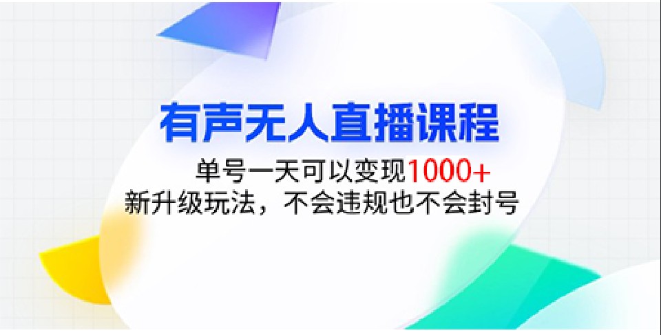 有声无人直播课程，单号一天可以变现1000 ，新升级玩法，不会违规也不会封号宝哥轻创业_网络项目库_分享创业资讯_最新免费网络项目资源宝哥网创资源项目库