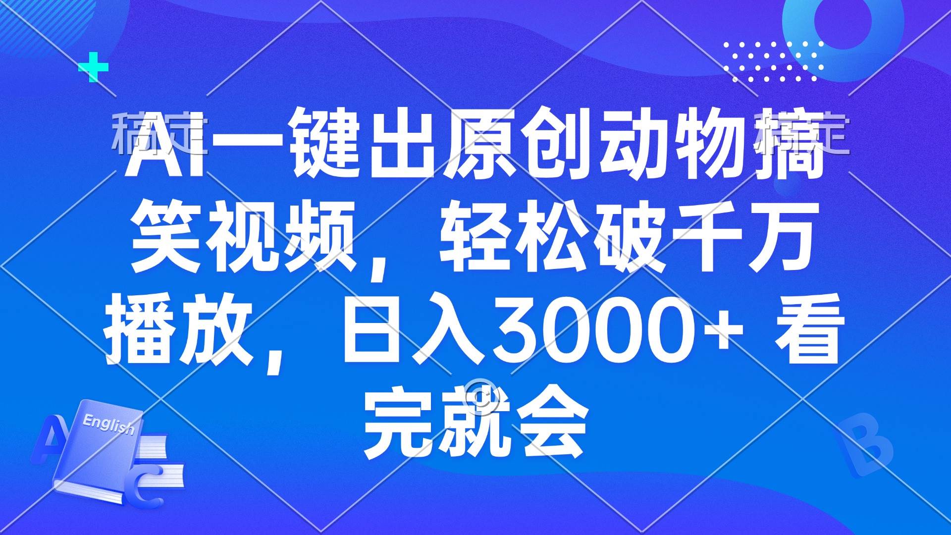 AI一键出原创动物搞笑视频，轻松破千万播放，日入3000  看完就会宝哥轻创业_网络项目库_分享创业资讯_最新免费网络项目资源宝哥网创资源项目库