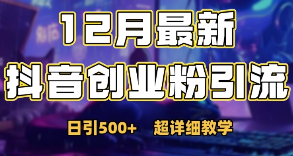 最新公开：12月份抖音日引500 创业粉秘籍宝哥轻创业_网络项目库_分享创业资讯_最新免费网络项目资源宝哥网创资源项目库