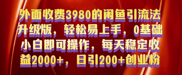 外面收费3980的闲鱼引流法，轻松易上手,0基础小白即可操作，日引200 创业粉的保姆级教程【揭秘】宝哥轻创业_网络项目库_分享创业资讯_最新免费网络项目资源宝哥网创资源项目库
