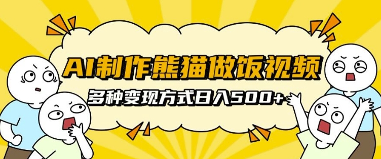 AI制作熊猫做饭视频，可批量矩阵操作，多种变现方式日入5张宝哥轻创业_网络项目库_分享创业资讯_最新免费网络项目资源宝哥网创资源项目库