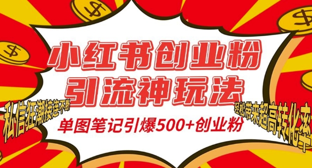 小红书创业粉引流神玩法，单图笔记引爆500 精准创业粉丝，私信狂潮接连不断宝哥轻创业_网络项目库_分享创业资讯_最新免费网络项目资源宝哥网创资源项目库