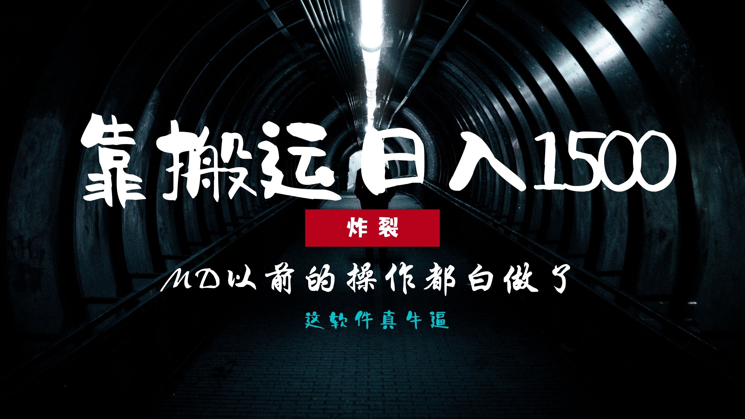 炸裂！0基础搬运也能批量日赚1500 ，以前的操作都白做了！宝哥轻创业_网络项目库_分享创业资讯_最新免费网络项目资源宝哥网创资源项目库