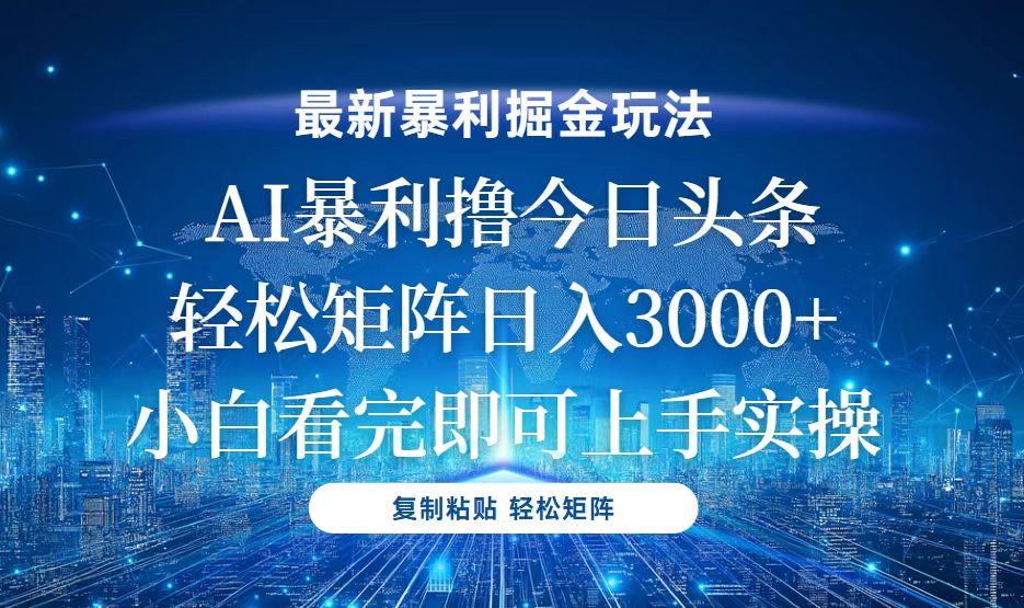 今日头条最新暴利掘金玩法，轻松矩阵日入3000宝哥轻创业_网络项目库_分享创业资讯_最新免费网络项目资源宝哥网创资源项目库