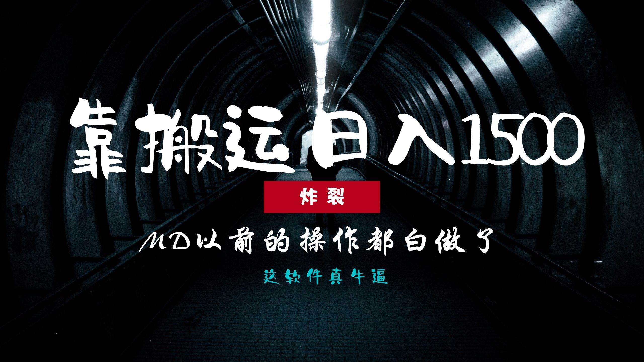 炸裂！0基础搬运也能批量日赚1500 ，以前的操作都白做了！宝哥轻创业_网络项目库_分享创业资讯_最新免费网络项目资源宝哥网创资源项目库
