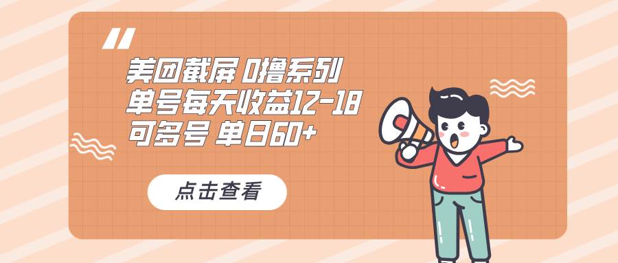 0撸系列 美团截屏 单号12-18 单日60  可批量宝哥轻创业_网络项目库_分享创业资讯_最新免费网络项目资源宝哥网创资源项目库