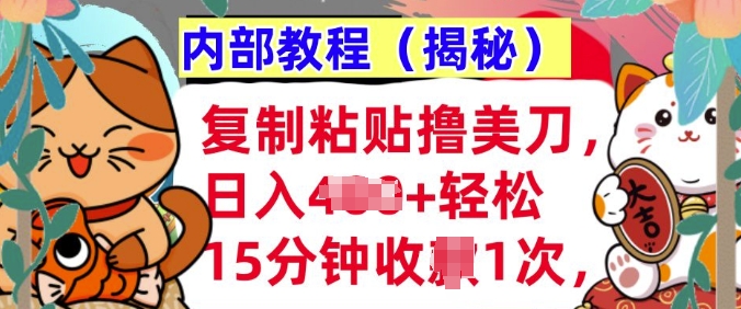 复制粘贴撸美刀，日入多张，内部教程(揭秘)，懒人捡钱，长期自动收入宝哥轻创业_网络项目库_分享创业资讯_最新免费网络项目资源宝哥网创资源项目库