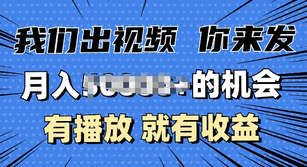 月入过W 的机会，我们出视频你来发，有播放就有收益，0基础都能做宝哥轻创业_网络项目库_分享创业资讯_最新免费网络项目资源宝哥网创资源项目库