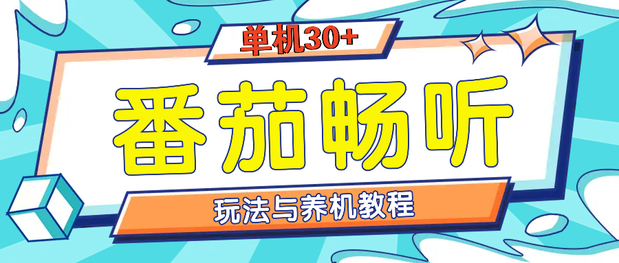番茄畅听养机教程与玩法，单机一天30宝哥轻创业_网络项目库_分享创业资讯_最新免费网络项目资源宝哥网创资源项目库