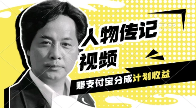 利用人物传记视频，挣支付宝分成计划收益，操作简单，新手小白，轻松月入过W宝哥轻创业_网络项目库_分享创业资讯_最新免费网络项目资源宝哥网创资源项目库