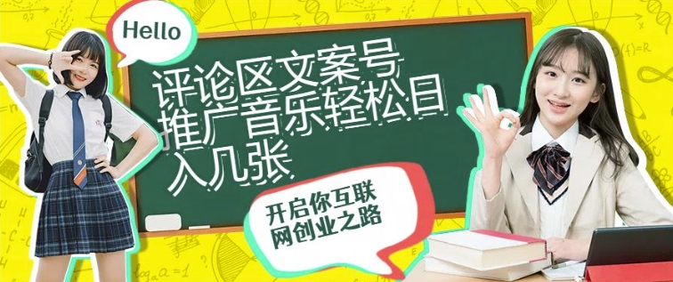 评论区文案号推广音乐轻松日入几张宝哥轻创业_网络项目库_分享创业资讯_最新免费网络项目资源宝哥网创资源项目库