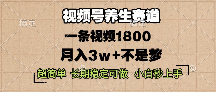 视频号养生赛道，一条视频1800，超简单，长期稳定可做，月入3w 不是梦宝哥轻创业_网络项目库_分享创业资讯_最新免费网络项目资源宝哥网创资源项目库