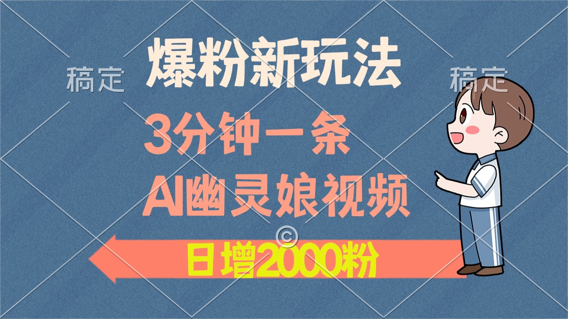 爆粉新玩法，3分钟一条AI幽灵娘视频，日涨2000粉丝，多种变现方式宝哥轻创业_网络项目库_分享创业资讯_最新免费网络项目资源宝哥网创资源项目库