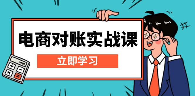 电商 对账实战课：详解Excel对账模板搭建，包含报表讲解，核算方法宝哥轻创业_网络项目库_分享创业资讯_最新免费网络项目资源宝哥网创资源项目库