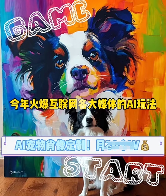AI宠物写真变现商业课，全网爆火的AI宠物肖像定制项目，月入几个宝哥轻创业_网络项目库_分享创业资讯_最新免费网络项目资源宝哥网创资源项目库