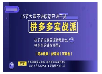 朋哥电商(拼多多实战派)，15节大课不讲废话只讲干货，简单粗暴 能落地 可复制宝哥轻创业_网络项目库_分享创业资讯_最新免费网络项目资源宝哥网创资源项目库
