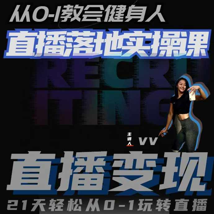 从0-1教会健身人直播落地实操课，21天轻松从0-1玩转直播宝哥轻创业_网络项目库_分享创业资讯_最新免费网络项目资源宝哥网创资源项目库