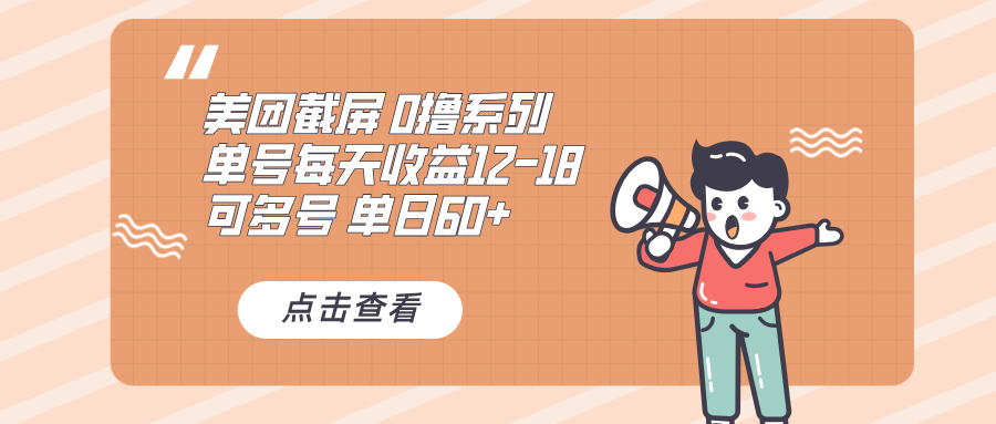 0撸系列 美团截屏 单号12-18 单日60  可批量宝哥轻创业_网络项目库_分享创业资讯_最新免费网络项目资源宝哥网创资源项目库