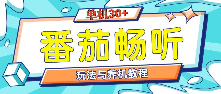 番茄畅听全方位教程与玩法：一天单设备日入30 不是问题宝哥轻创业_网络项目库_分享创业资讯_最新免费网络项目资源宝哥网创资源项目库
