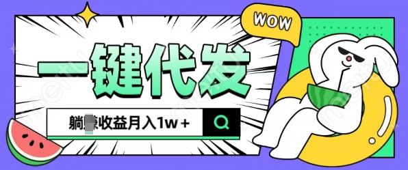 全新可落地抖推猫项目，一键代发，躺Z收益get，月入1w 【揭秘】宝哥轻创业_网络项目库_分享创业资讯_最新网创免费网络项目资源宝哥网创资源项目库