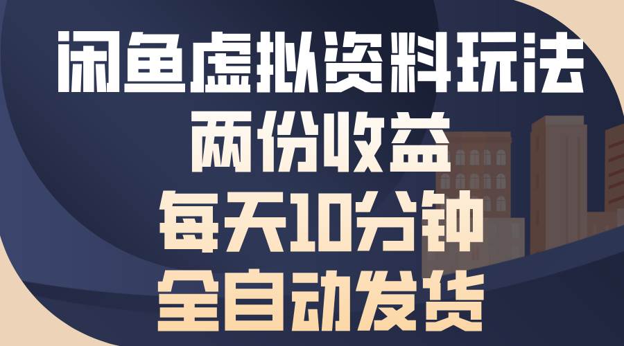 闲鱼虚拟资料玩法，两份收益，每天10分钟，全自动发货宝哥轻创业_网络项目库_分享创业资讯_最新网创免费网络项目资源宝哥网创资源项目库