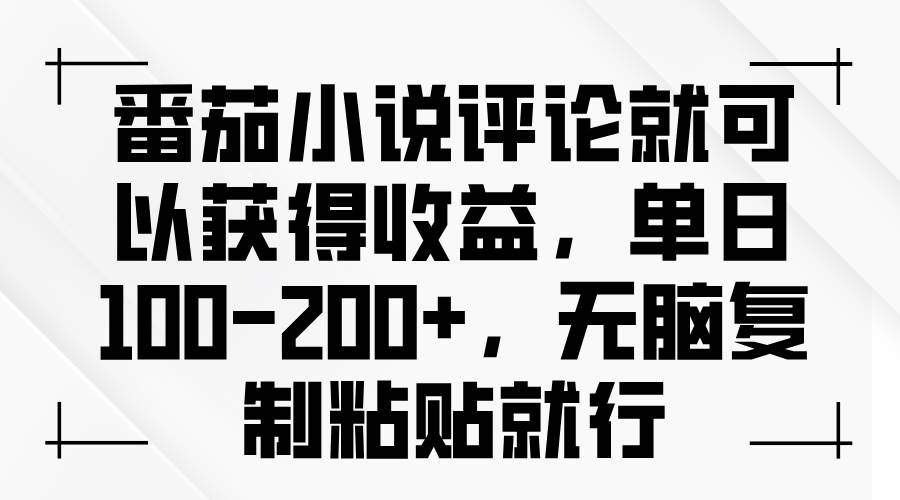 番茄小说评论就可以获得收益，单日100-200 ，无脑复制粘贴就行宝哥轻创业_网络项目库_分享创业资讯_最新免费网络项目资源宝哥网创资源项目库