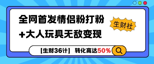 【生财36计】全网首发情侣粉打粉 大人玩具无敌变现宝哥轻创业_网络项目库_分享创业资讯_最新免费网络项目资源宝哥网创资源项目库