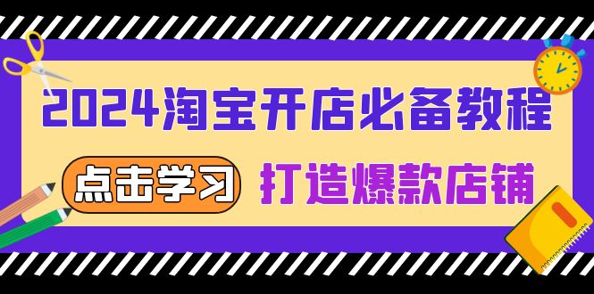 2024淘宝开店必备教程，从选趋势词到全店动销，打造爆款店铺宝哥轻创业_网络项目库_分享创业资讯_最新免费网络项目资源宝哥网创资源项目库