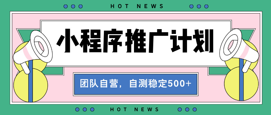 【小程序推广计划】全自动裂变，自测收益稳定在500-2000宝哥轻创业_网络项目库_分享创业资讯_最新免费网络项目资源宝哥网创资源项目库